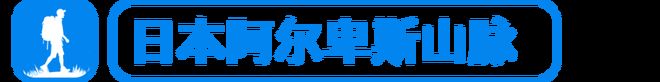 轻量化装备之外它更关注徒步文化新葡京Yamatomichi｜(图3)